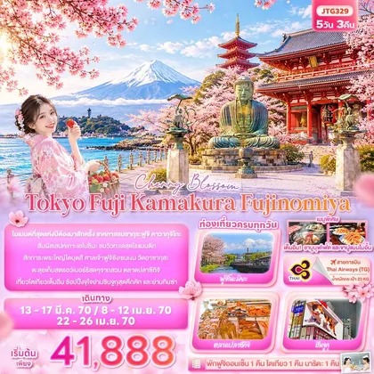 ทัวร์ญี่ปุ่น Cherry Blossom Tokyo Fuji Kamakura Fujinomiya ทัวร์ญี่ปุ่น