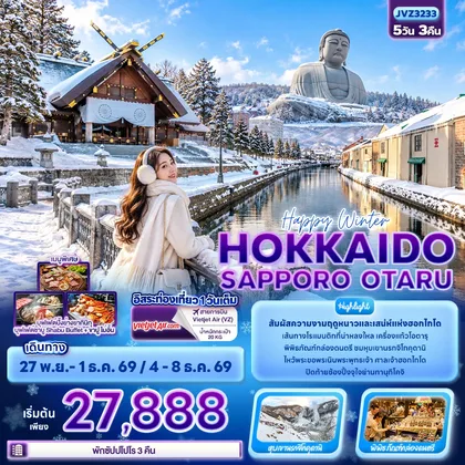 ทัวร์ญี่ปุ่น Happy winter HOKKAIDO SAPPORO OTARU ทัวร์ญี่ปุ่น
