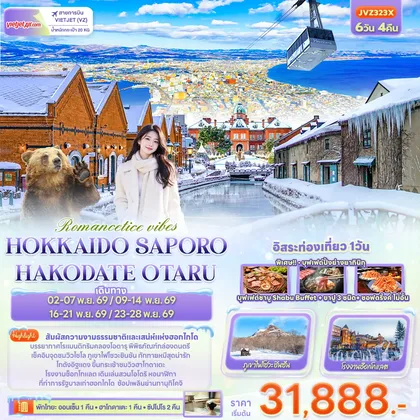 ทัวร์ญี่ปุ่น Romantice vibes HOKKAIDO SAPPORO OTARU TOYA HAKODATE ทัวร์ญี่ปุ่น