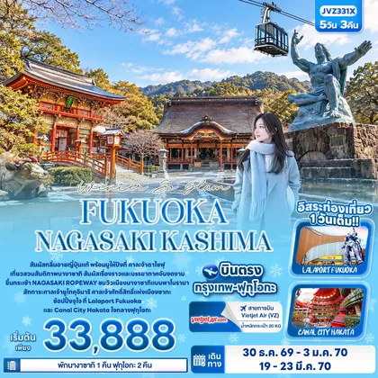 ทัวร์ญี่ปุ่น Winter So glam FUKUOKA NAGASAKI KASHIMA ทัวร์ญี่ปุ่น