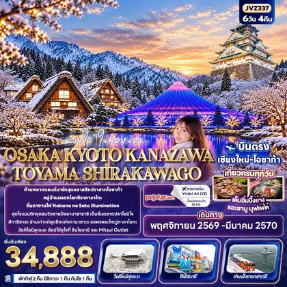 ทัวร์ญี่ปุ่น ม่วนใจ๋ในลมหนาว OSAKA KYOTO KANAZAWA TOYAMA SHIRAKAWAGO ทัวร์ญี่ปุ่น