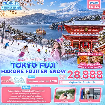 ทัวร์ญี่ปุ่น Classic Snow ... TOKYO FUJI HAKONE FUJITEN SNOW ทัวร์ญี่ปุ่น