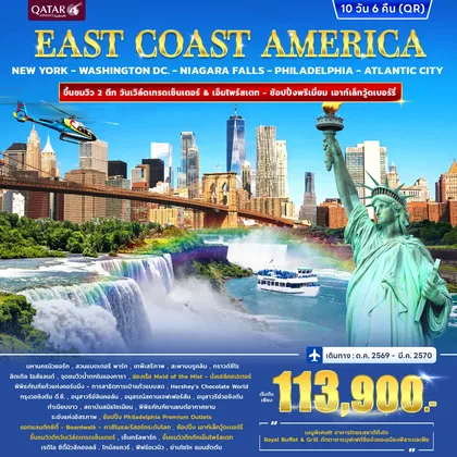 ทัวร์อเมริกา ทัวร์อเมริกา EAST COAST AMERICA 10วัน 6คืน (QR) ทัวร์อเมริกา