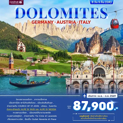 ทัวร์อิตาลี ทัวร์อิตาลี Dolomites Germany Austria Italy 8วัน 5คืน (QR) ทัวร์อิตาลี