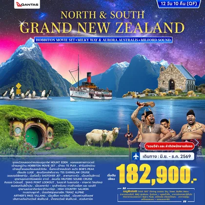 ทัวร์นิวซีแลนด์ ทัวร์นิวซีแลนด์ North & South Grand New Zealand 12วัน 10คืน (QF) ทัวร์นิวซีแลนด์