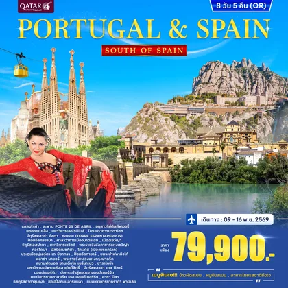 ทัวร์โปรตุเกส ทัวร์โปรตุเกส สเปน Portugal - Spain South of Spain 8วัน 5คืน (QR) ทัวร์โปรตุเกส