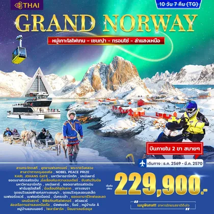 ทัวร์นอร์เวย์ ทัวร์แกรนด์ นอร์เวย์ Lofoten – Senja - Tromso 10วัน 7คืน (TG) ทัวร์นอร์เวย์