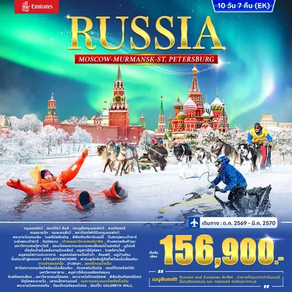 ทัวร์รัสเซีย