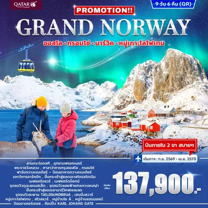 ทัวร์นอร์เวย์