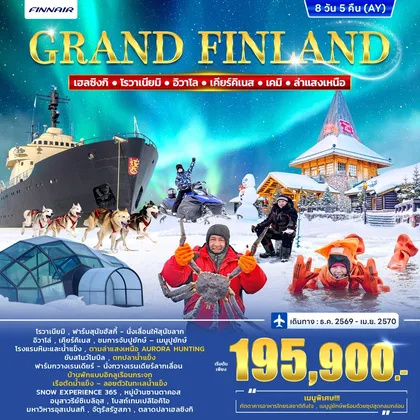 ทัวร์ฟินแลนด์