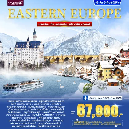 ทัวร์ยุโรป ทัวร์ยุโรปตะวันออก EASTERN EUROPE 8วัน 5คืน (QR) ทัวร์ยุโรป