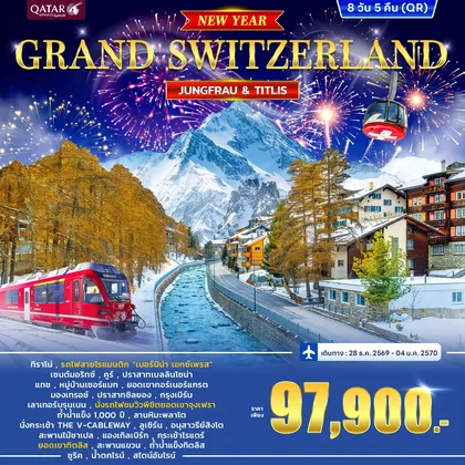 ทัวร์สวิตเซอร์แลนด์