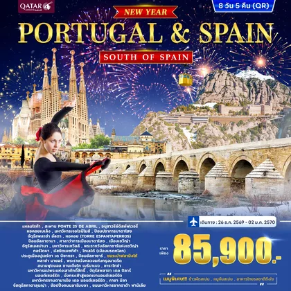 ทัวร์โปรตุเกส ทัวร์โปรตุเกส - สเปน *New Year 2027* เคาท์ดาวน์บาเซโลน่า 8วัน 5คืน (QR) ทัวร์โปรตุเกส