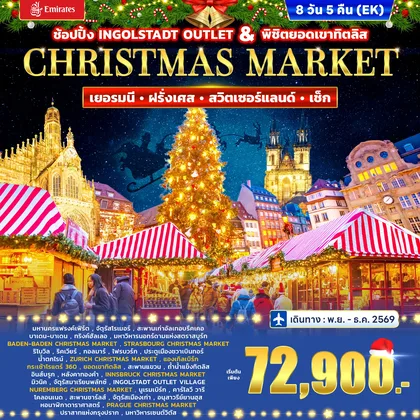 ทัวร์เยอรมนี ทัวร์เยอรมนี ฝรั่งเศส สวิตเซอร์แลนด์ เช็ก CHRISTMAS MARKET 8วัน 5คืน (EK) ทัวร์เยอรมนี