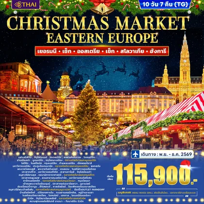 ทัวร์ยุโรป ทัวร์ยุโรปตะวันออก เยอรมี เช็ก ออสเตรีย สโลวาเกีย ฮังการี CHRISTMAS MARKET 10วัน 7คืน (TG) ทัวร์ยุโรป
