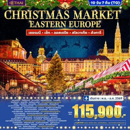 ทัวร์ยุโรป ทัวร์ยุโรปตะวันออก เยอรมี เช็ก ออสเตรีย สโลวาเกีย ฮังการี CHRISTMAS MARKET 10วัน 7คืน (TG) ทัวร์ยุโรป