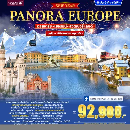 ทัวร์ออสเตรีย ทัวร์ออสเตรีย เยอรมนี สวิตเซอร์แลนด์ (จุงเฟรา) PANORA EUROPE *ปีใหม่* 8วัน 5คืน (QR) ทัวร์ออสเตรีย
