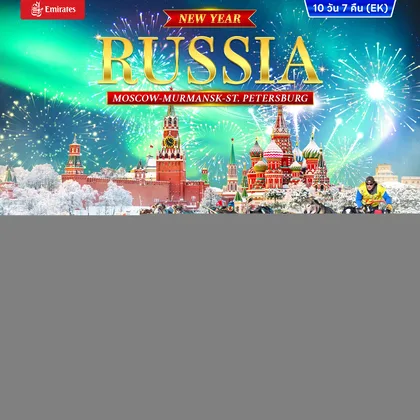 ทัวร์รัสเซีย ทัวร์รัสเซีย RUSSIA – MOSCOW MURMANSK - St. PETERSBURG *ปีใหม่* 10วัน 7คืน (EK) ทัวร์รัสเซีย