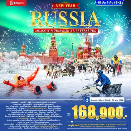 ทัวร์รัสเซีย