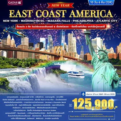 ทัวร์อเมริกา ทัวร์อเมริกา EAST COAST AMERICA *ปีใหม่* 10วัน 6คืน (QR) ทัวร์อเมริกา
