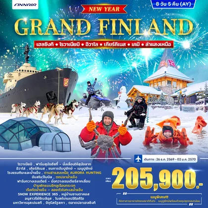 ทัวร์ฟินแลนด์