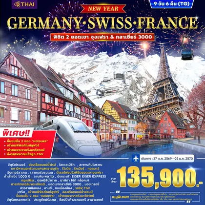 ทัวร์เยอรมนี ทัวร์เยอรมนี สวิตเซอร์แลนด์ ฝรั่งเศส พิชิต 2 ยอดเขา จุงเฟรา&กลาเซียร์ 3000 9วัน 6คืน (TG) ทัวร์เยอรมนี
