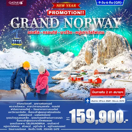 ทัวร์นอร์เวย์ ทัวร์นอร์เวย์ GRAND NORWAY ออสโล • ทรอมโซ่ • นาร์วิค • หมู่เกาะโลโฟเทน *ปีใหม่* 9วัน 6คืน (QR) ทัวร์นอร์เวย์