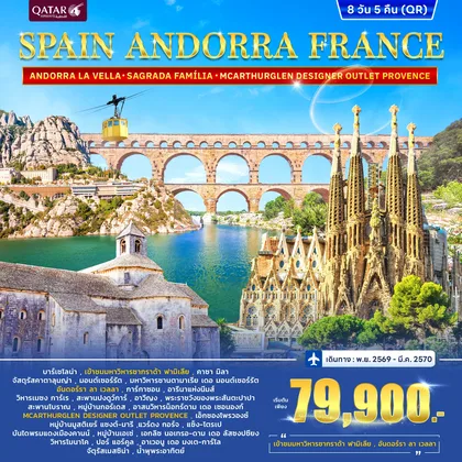 ทัวร์สเปน ทัวร์สเปน SPAIN ANDORRA FRANCE (SOUTH) 8วัน 5คืน (QR) ทัวร์สเปน