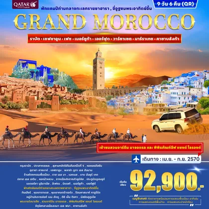 ทัวร์แอฟริกา ทัวร์โมร็อกโก GRAND MOROCCO 9วัน 6คืน (QR) ทัวร์แอฟริกา