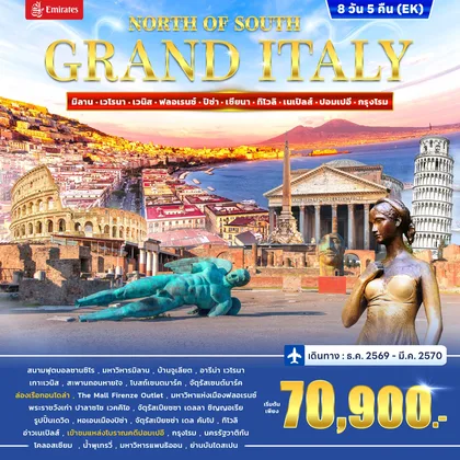 ทัวร์อิตาลี ทัวร์อิตาลี GRAND ITALY NORTH OF SOUTH 8วัน 5คืน (EK) ทัวร์อิตาลี