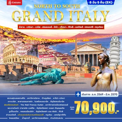 ทัวร์อิตาลี ทัวร์อิตาลี GRAND ITALY NORTH OF SOUTH 8วัน 5คืน (EK) ทัวร์อิตาลี