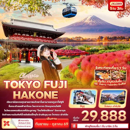 ทัวร์ญี่ปุ่น Classic TOKYO FUJI HAKONE ทัวร์ญี่ปุ่น