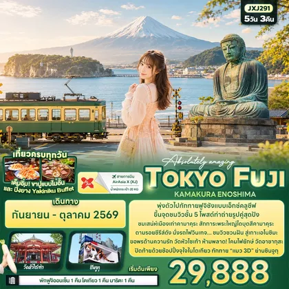 ทัวร์ญี่ปุ่น Absolutely amazing TOKYO FUJI KAMAKURA ENOSHIMA ทัวร์ญี่ปุ่น