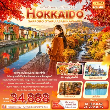 ทัวร์ญี่ปุ่น Autumn Miracle HOKKAIDO SAPPORO OTARU ASAHIKAWA BEI ทัวร์ญี่ปุ่น