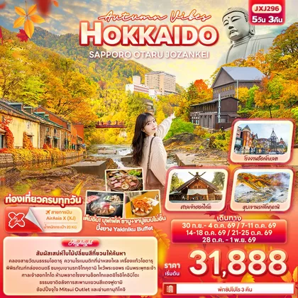 ทัวร์ญี่ปุ่น Autumn Vibes HOKKAIDO SAPPORO OTARU JOZANKEI ทัวร์ญี่ปุ่น