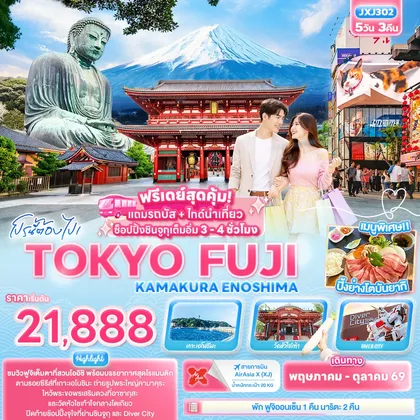 ทัวร์ญี่ปุ่น โปรนี้ต้องไป! TOKYO FUJI KAMAKURA ENOSHIMA ทัวร์ญี่ปุ่น
