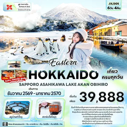 ทัวร์ญี่ปุ่น Eastern HOKKAIDO SAPPORO ASAHIKAWA LAKE AKAN OBIHIRO ทัวร์ญี่ปุ่น