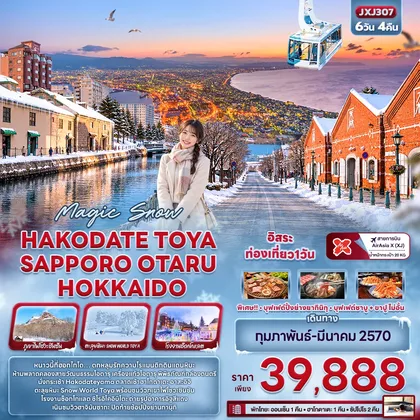 ทัวร์ญี่ปุ่น Magic Snow HAKODATE TOYA SAPPORO OTARU HOKKAIDO ทัวร์ญี่ปุ่น