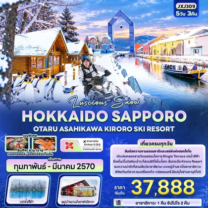 ทัวร์ญี่ปุ่น Luscious Snow HOKKAIDO SAPPORO OTARU ASAHIKAWA KIRORO SKI RESORT ทัวร์ญี่ปุ่น