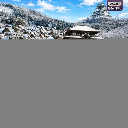 ทัวร์ญี่ปุ่น White Winter OSAKA KYOTO NARA SHIRAKAWAGO ทัวร์ญี่ปุ่น