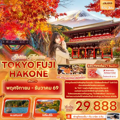 ทัวร์ญี่ปุ่น Golden Autumn TOKYO FUJI HAKONE ทัวร์ญี่ปุ่น