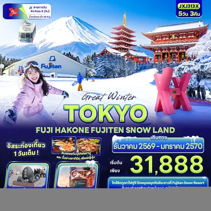 ทัวร์ญี่ปุ่น Great Winter TOKYO FUJI HAKONE FUJITEN SNOW LAND ทัวร์ญี่ปุ่น