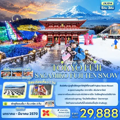 ทัวร์ญี่ปุ่น SNOWY IN LOVE ...TOKYO FUJI SAGAMIKO FUJITEN SNOW ทัวร์ญี่ปุ่น