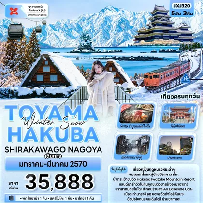 ทัวร์ญี่ปุ่น Winter Snow TOYAMA HAKUBA SHIRAKAWAGO NAGOYA ทัวร์ญี่ปุ่น