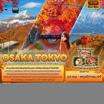 ทัวร์ญี่ปุ่น Golden Route Special Autumn OSAKA TOKYO KYOTO SHIRAKAWAGO TOYAMA HAKUBA FUJI ทัวร์ญี่ปุ่น