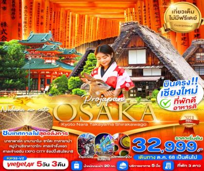 ทัวร์ญี่ปุ่น OSAKA KYOTO NARA TAKAYAMA SHIRAKAWAGO | 5D3N ทัวร์ญี่ปุ่น