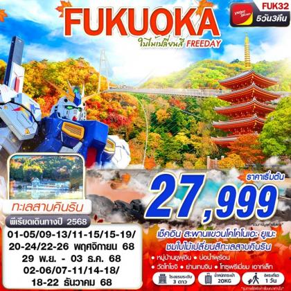 ทัวร์ญี่ปุ่น FUKUOKA ใบไม้เปลี่ยนสี (FREEDAY) | 5D3N ทัวร์ญี่ปุ่น