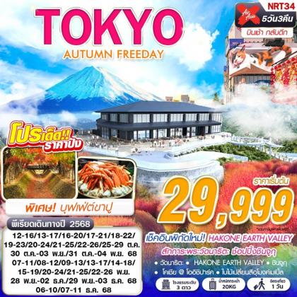 ทัวร์ญี่ปุ่น TOKYO AUTUMN FREEDAY | 5D3N ทัวร์ญี่ปุ่น