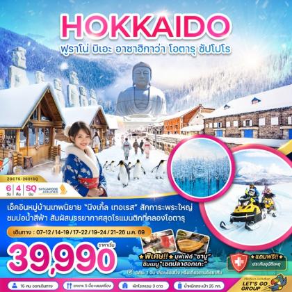 ทัวร์ญี่ปุ่น ฮอกไกโด ฟูราโน่ บิเอะ อาซาฮิกาว่า | 6D4N ทัวร์ญี่ปุ่น