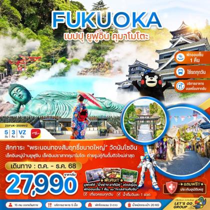 ทัวร์ญี่ปุ่น ฟุกุโอกะ เบปปุ ยูฟูอิน คุมาโมโตะ | 5D3N ทัวร์ญี่ปุ่น